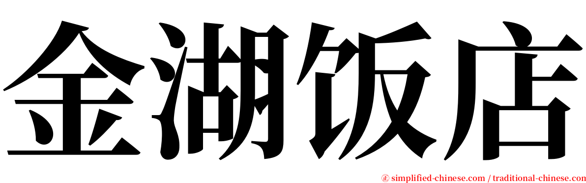 金湖饭店 serif font