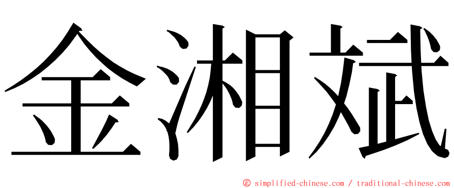 金湘斌 ming font