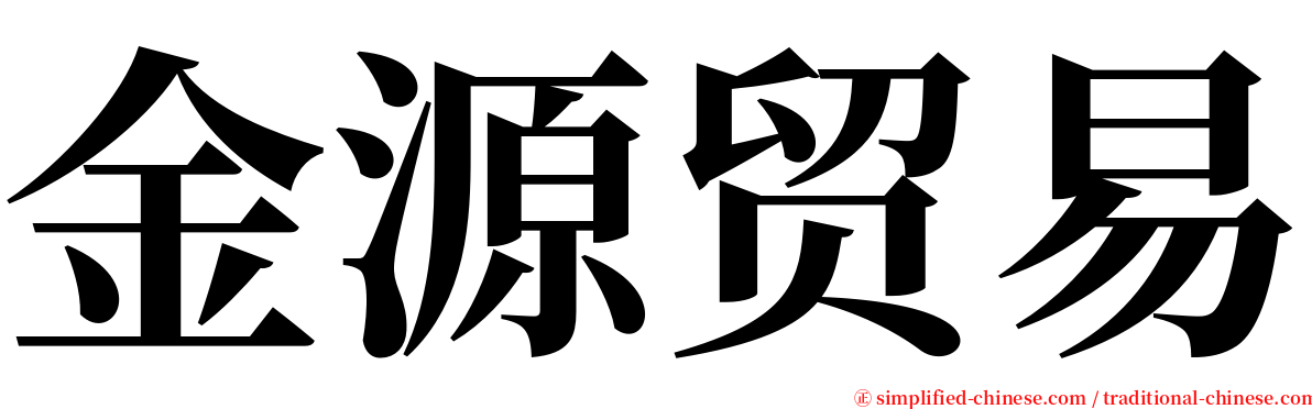 金源贸易 serif font