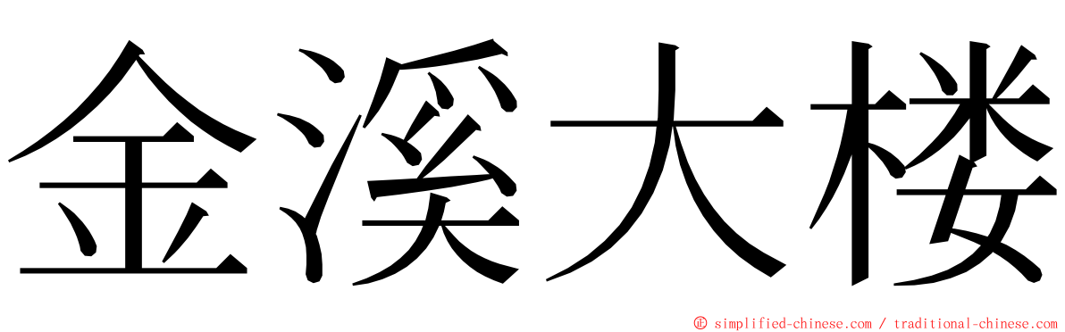 金溪大楼 ming font