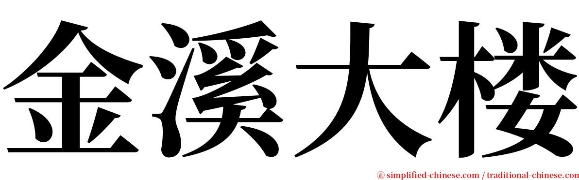 金溪大楼 serif font