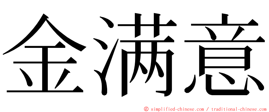 金满意 ming font