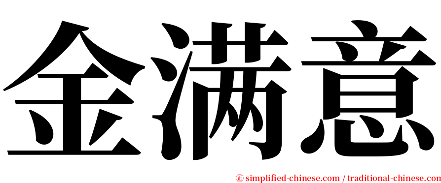 金满意 serif font