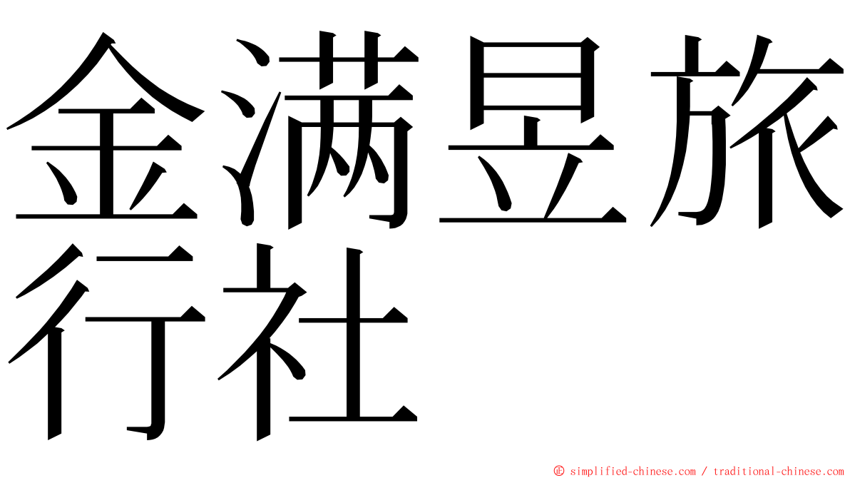 金满昱旅行社 ming font