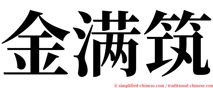 金满筑 serif font