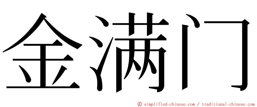 金满门 ming font