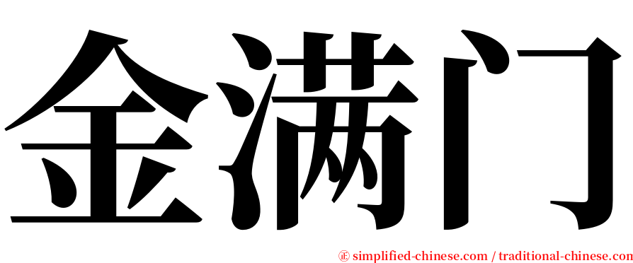 金满门 serif font