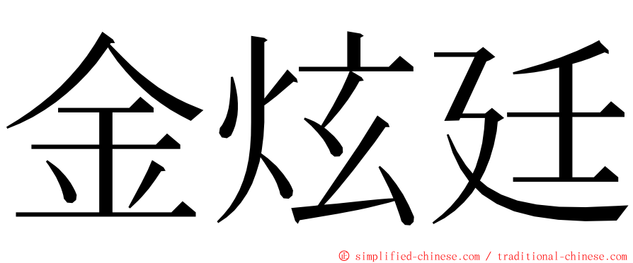 金炫廷 ming font