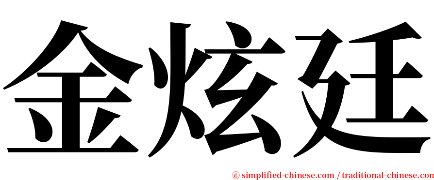 金炫廷 serif font