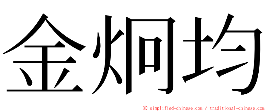 金炯均 ming font