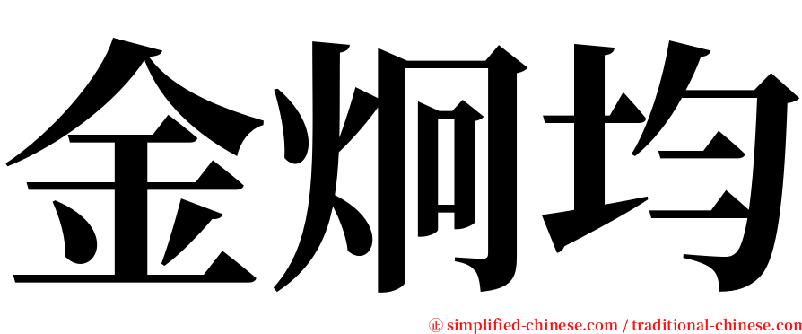 金炯均 serif font