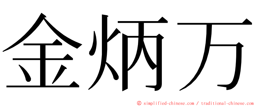 金炳万 ming font