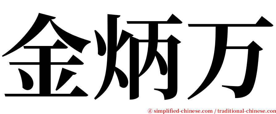 金炳万 serif font