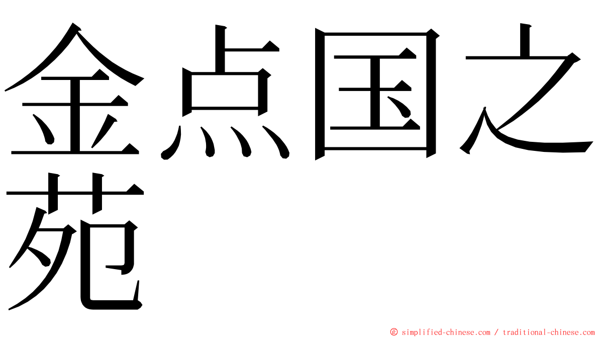 金点国之苑 ming font