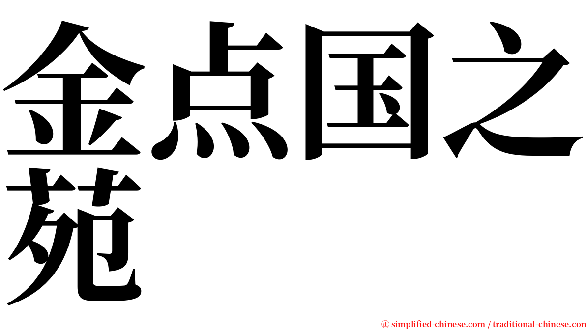 金点国之苑 serif font