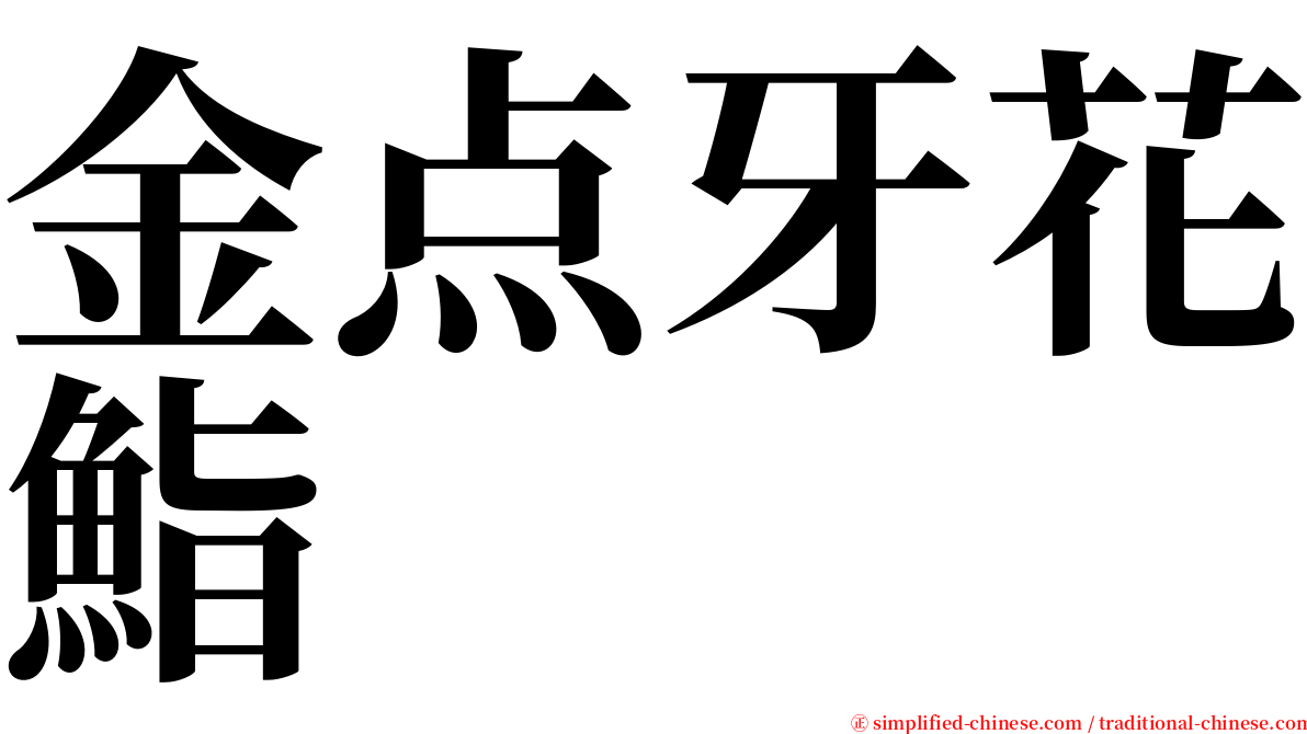 金点牙花鮨 serif font