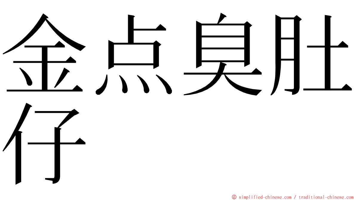 金点臭肚仔 ming font