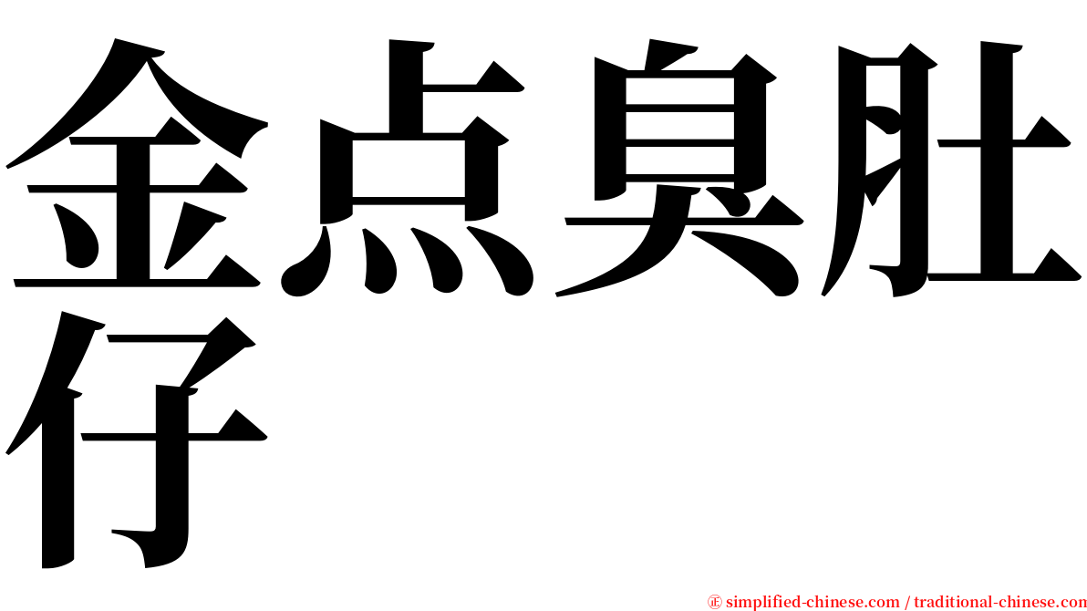 金点臭肚仔 serif font