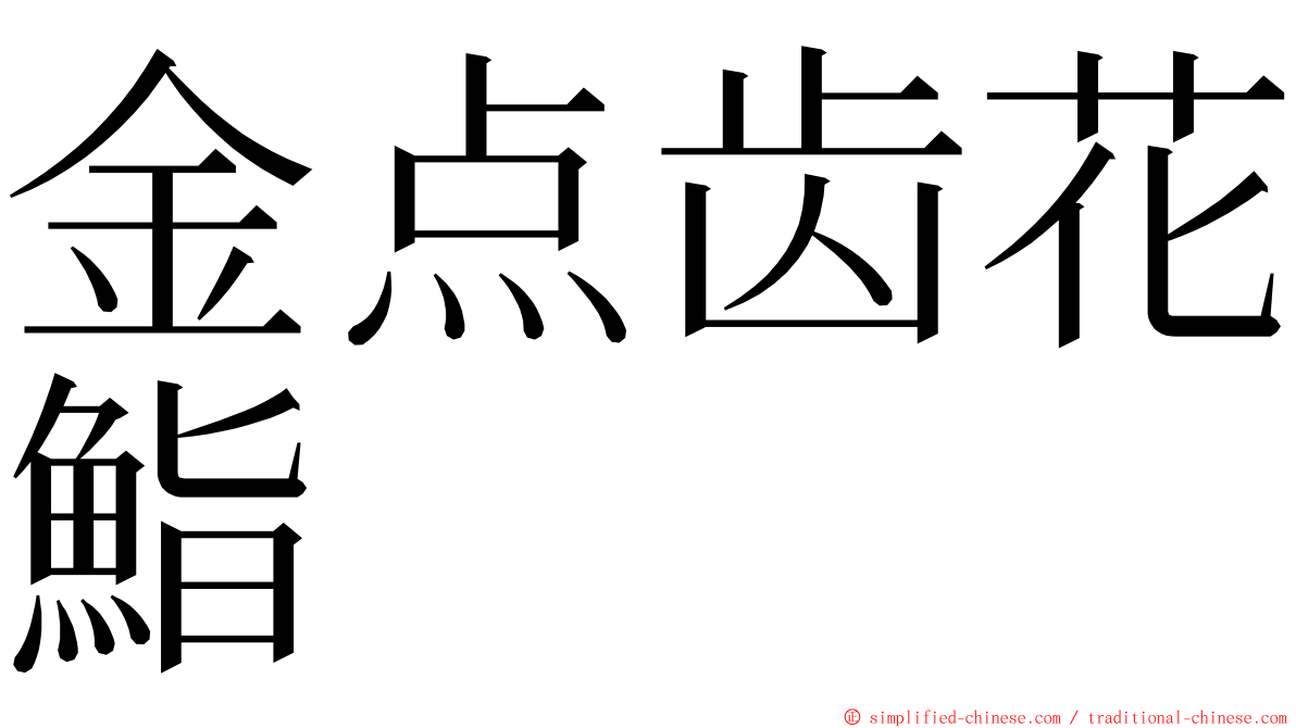 金点齿花鮨 ming font