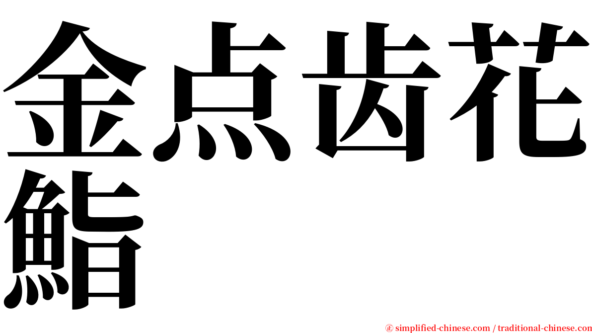 金点齿花鮨 serif font