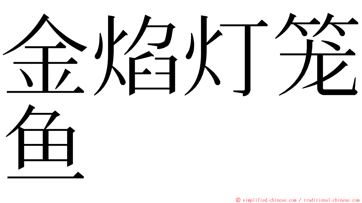 金焰灯笼鱼 ming font