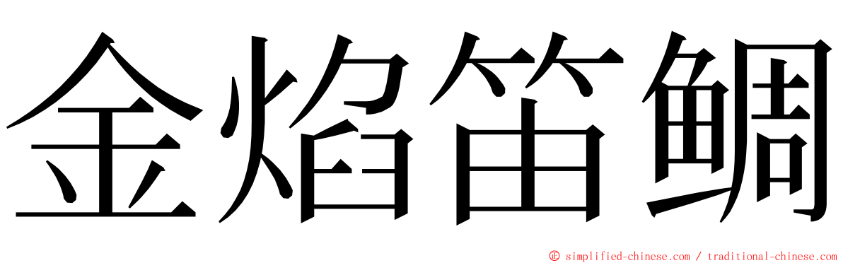 金焰笛鲷 ming font
