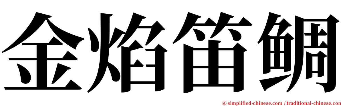 金焰笛鲷 serif font