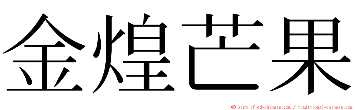 金煌芒果 ming font