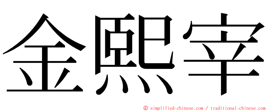 金熙宰 ming font