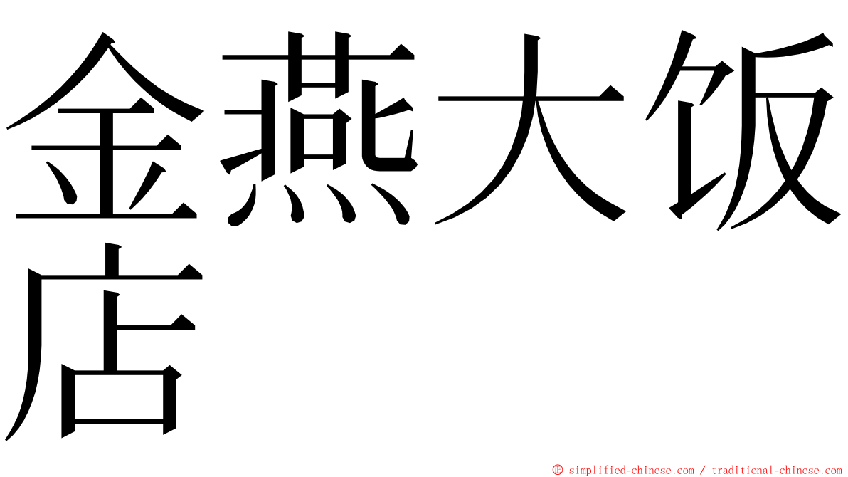 金燕大饭店 ming font