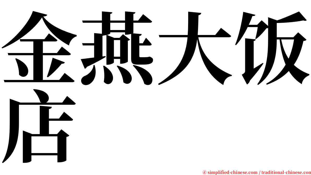 金燕大饭店 serif font