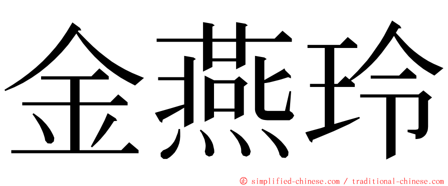 金燕玲 ming font