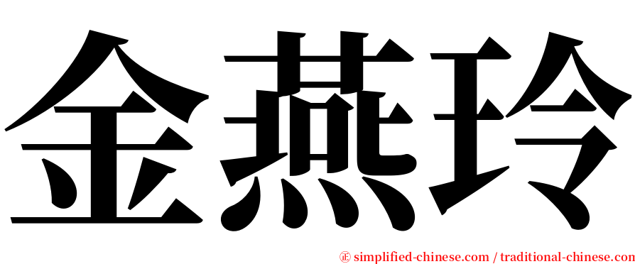 金燕玲 serif font