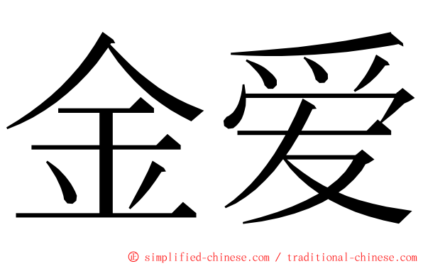 金爱 ming font