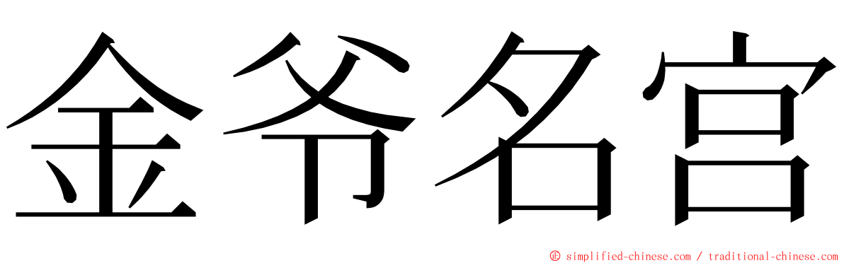 金爷名宫 ming font