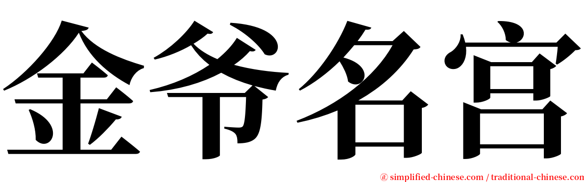 金爷名宫 serif font