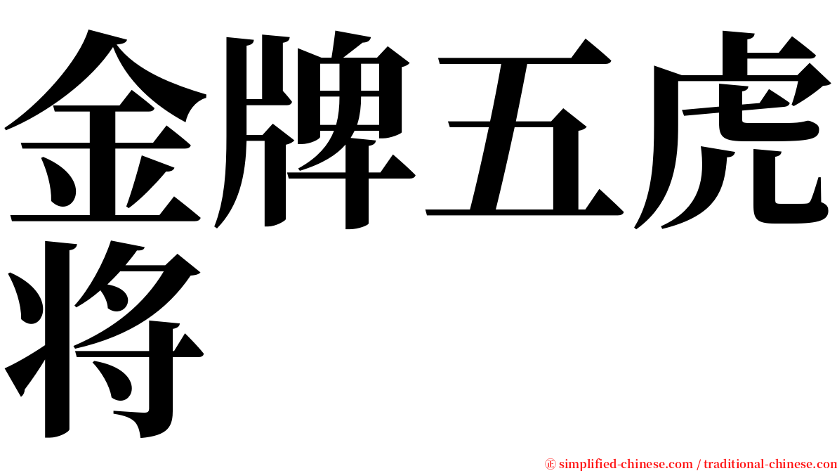 金牌五虎将 serif font