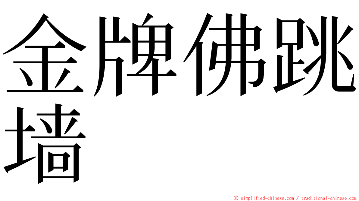 金牌佛跳墙 ming font