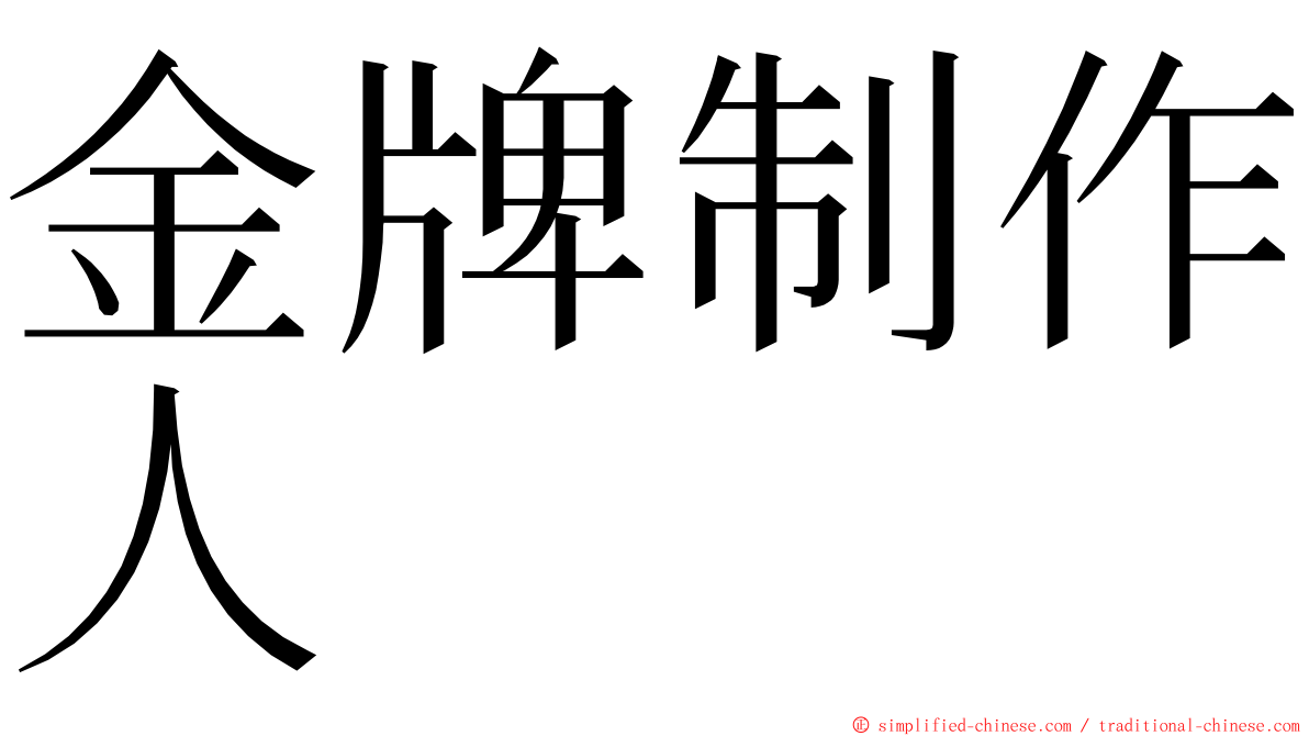 金牌制作人 ming font