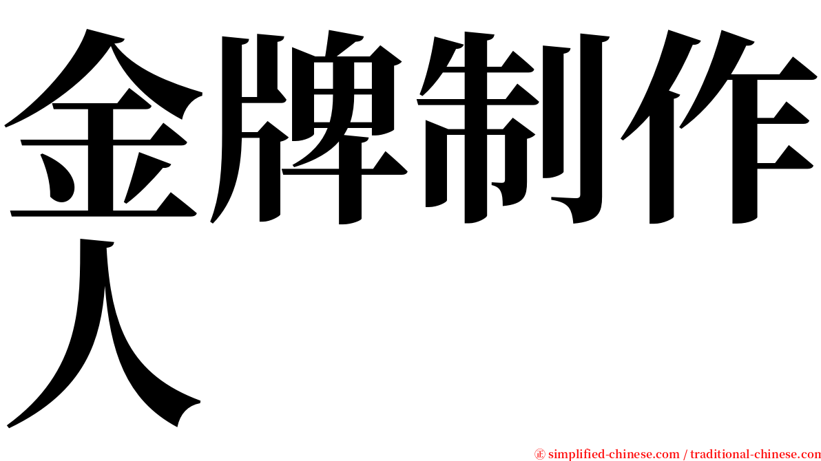 金牌制作人 serif font