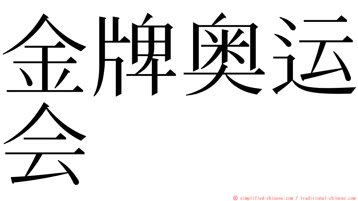 金牌奥运会 ming font