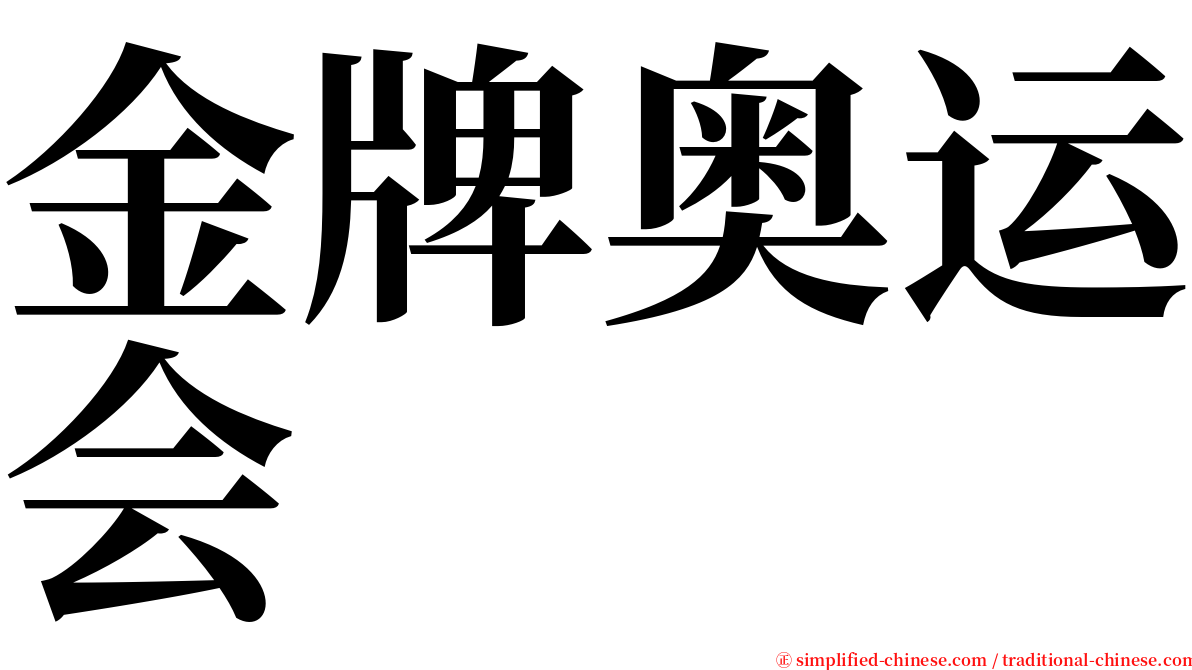 金牌奥运会 serif font