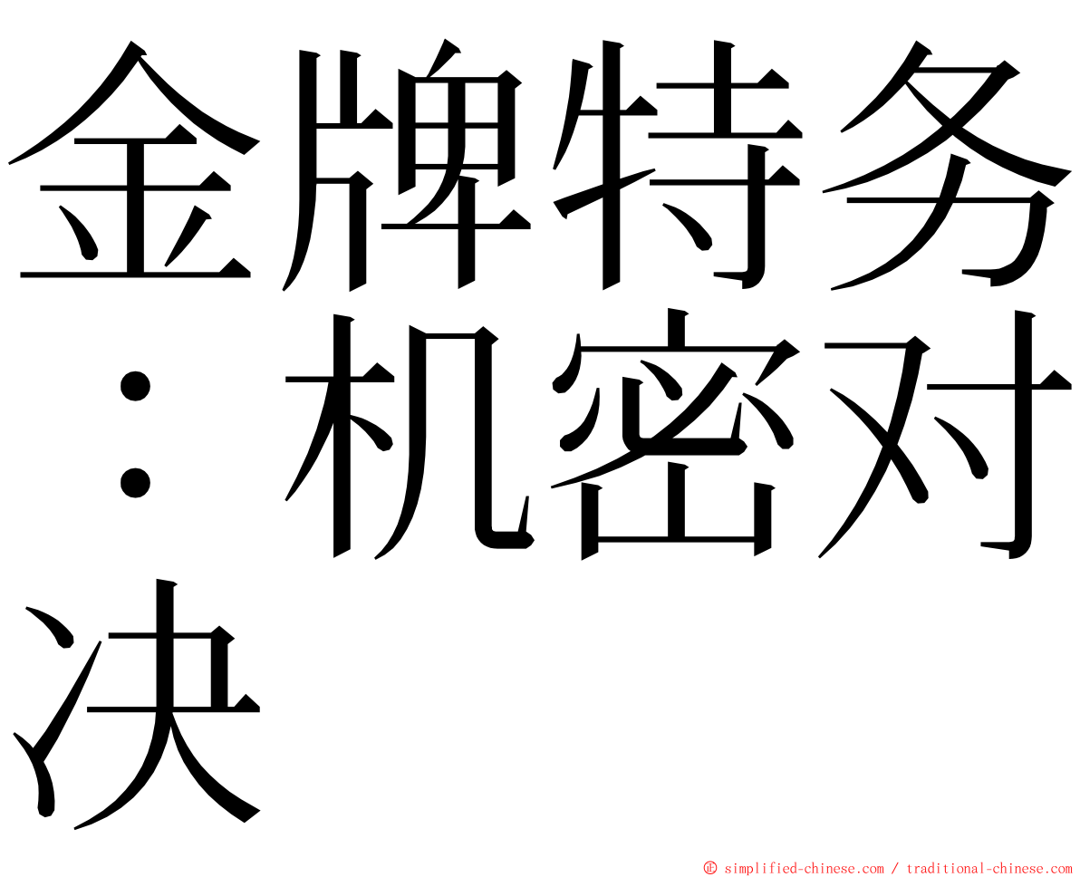 金牌特务：机密对决 ming font