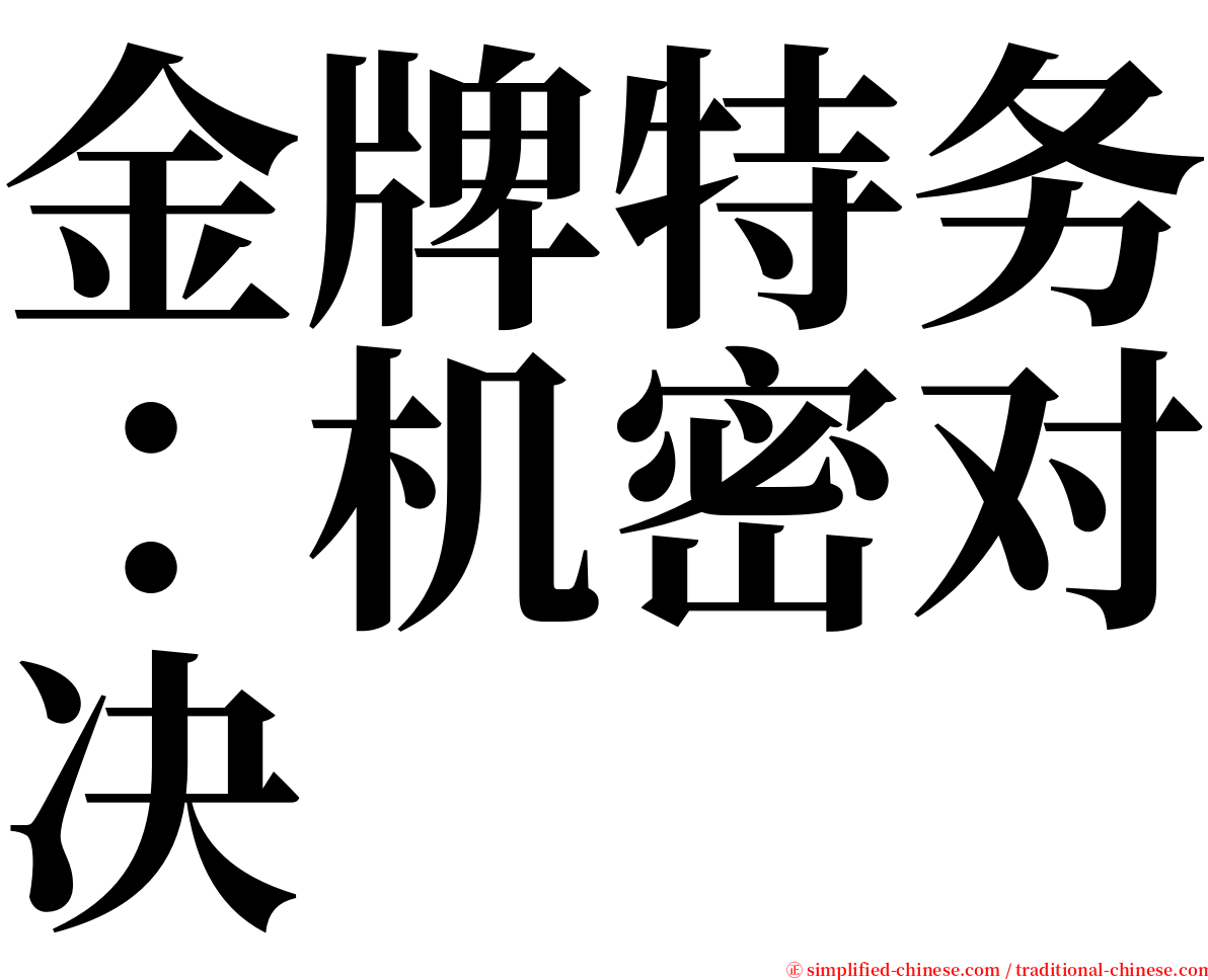 金牌特务：机密对决 serif font