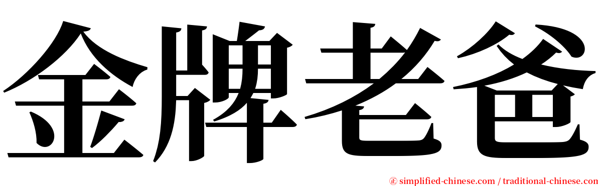 金牌老爸 serif font