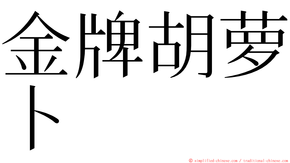 金牌胡萝卜 ming font