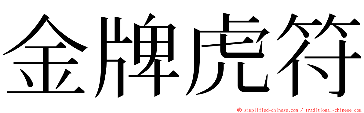 金牌虎符 ming font