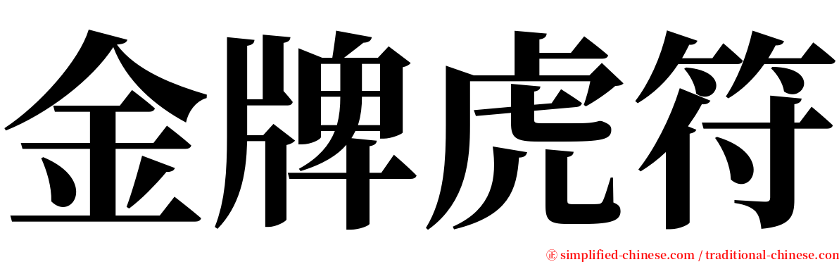 金牌虎符 serif font