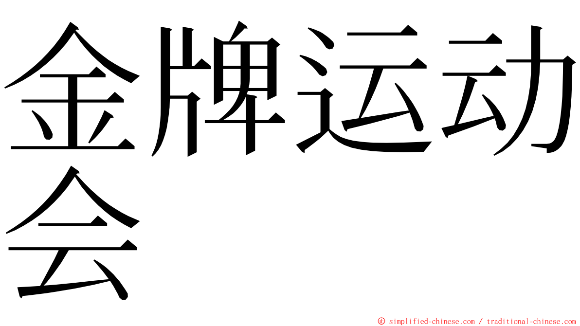 金牌运动会 ming font