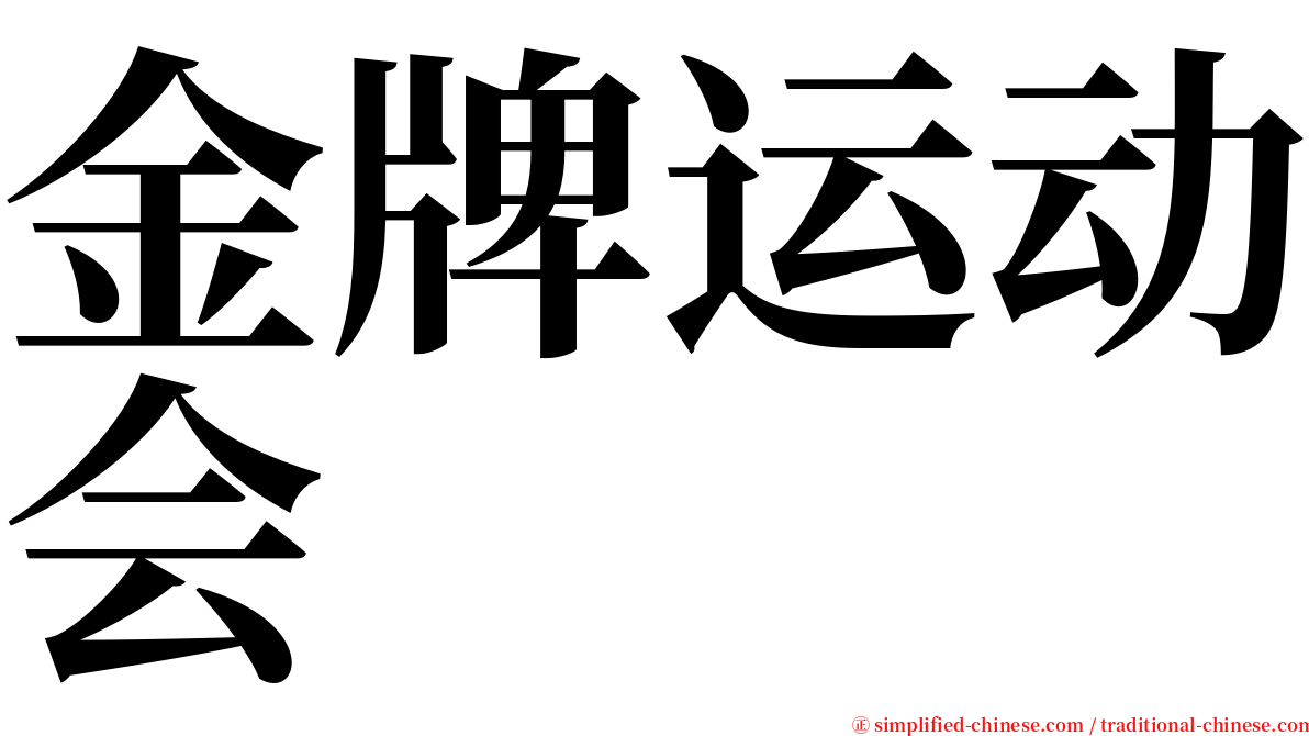 金牌运动会 serif font